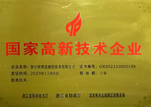 国家高新技术企业